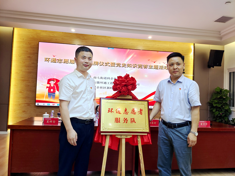 科企社區(qū)黨委、環(huán)通公司黨總支聯(lián)合開展“環(huán)通志愿服務(wù)隊(duì)”揭牌授旗主題活動1